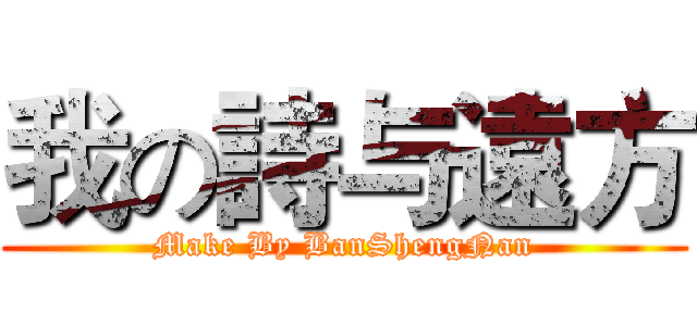 我の詩与遠方 (Make By BanShengNan)