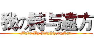 我の詩与遠方 (Make By BanShengNan)