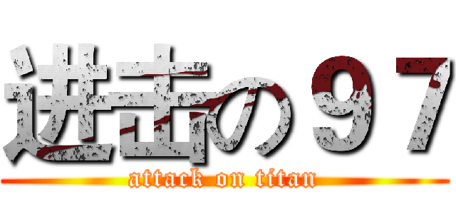 进击の９７ (attack on titan)