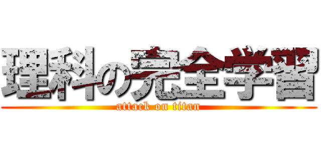 理科の完全学習 (attack on titan)