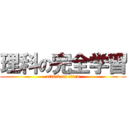 理科の完全学習 (attack on titan)