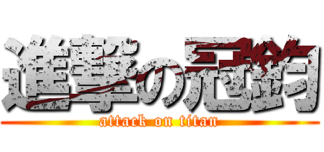 進撃の冠鈞 (attack on titan)