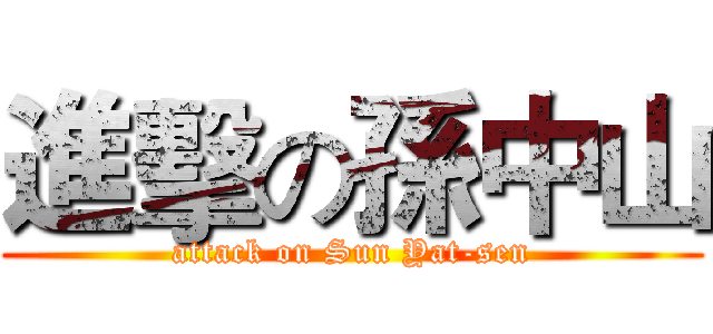 進擊の孫中山 (attack on Sun Yat-sen)