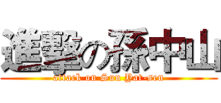 進擊の孫中山 (attack on Sun Yat-sen)