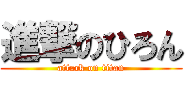 進撃のひろん (attack on titan)