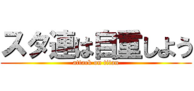 スタ連は自重しよう (attack on titan)