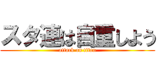スタ連は自重しよう (attack on titan)