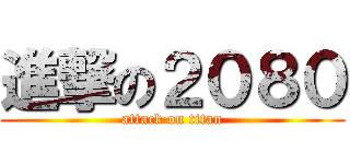 進撃の２０８０ (attack on titan)