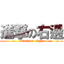 進撃の右邊 (attack on right)