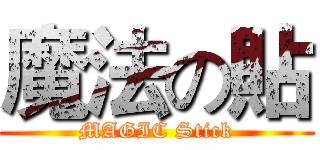魔法の貼 (MAGIC Stick)
