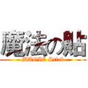 魔法の貼 (MAGIC Stick)