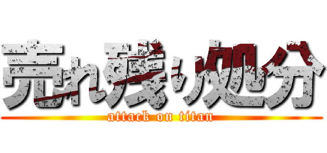 売れ残り処分 (attack on titan)