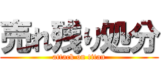 売れ残り処分 (attack on titan)