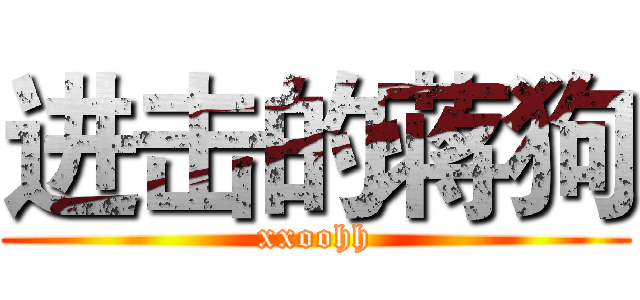 进击的蒋狗 (xxoohh)