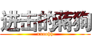 进击的蒋狗 (xxoohh)