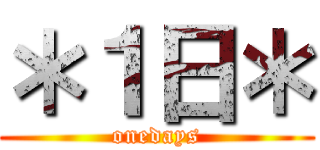 ＊１日＊ (onedays)