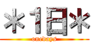 ＊１日＊ (onedays)