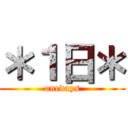 ＊１日＊ (onedays)