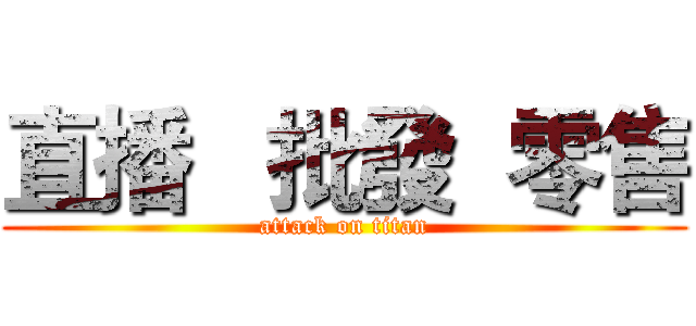 直播   批發  零售 (attack on titan)