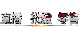 直播   批發  零售 (attack on titan)