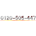 ０１２０－５０５－４４７ (attack on titan)