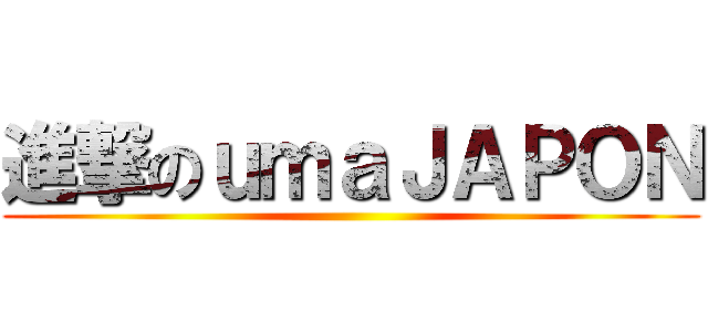 進撃のｕｍａＪＡＰＯＮ ()
