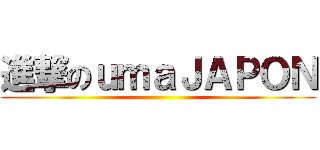 進撃のｕｍａＪＡＰＯＮ ()