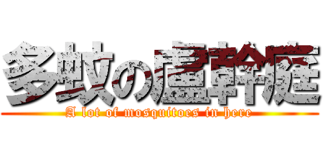 多蚊の盧幹庭 (A lot of mosquitoes in here)