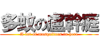 多蚊の盧幹庭 (A lot of mosquitoes in here)