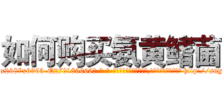 如何购买氨黄鳍菌 (如何购买氨黄鳍菌【电-186x2687x6963-Q278180069元-吉-药-业】我们做的是长期生意,靠的是老客户长期支持 http://sngk.net/f1ysui
)
