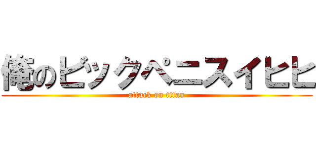 俺のビックペニスイヒヒ (attack on titan)