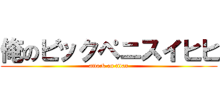 俺のビックペニスイヒヒ (attack on titan)