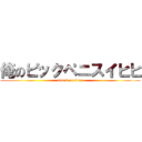 俺のビックペニスイヒヒ (attack on titan)