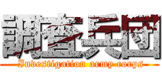 調査兵団 ( Investigation army corps)