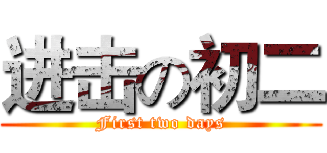 进击の初二 (First two days)