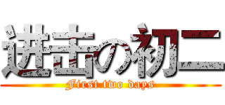 进击の初二 (First two days)