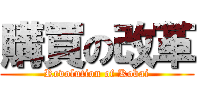 購買の改革 (Revolution of Kobai)