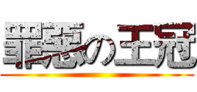 罪惡の王冠 ()