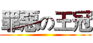 罪惡の王冠 ()
