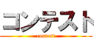 コンテスト (contest)