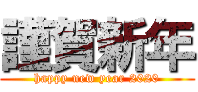 謹賀新年 (happy new year 2020)