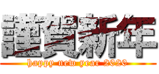 謹賀新年 (happy new year 2020)