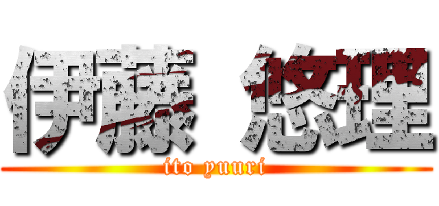 伊藤 悠理 (ito yuuri)