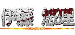 伊藤 悠理 (ito yuuri)