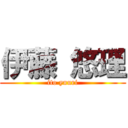 伊藤 悠理 (ito yuuri)