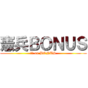 憲兵ＢＯＮＵＳ (憲兵 on BONUS)