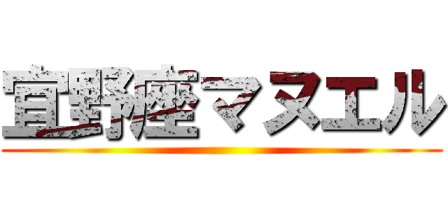 宜野座マヌエル ()