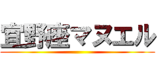宜野座マヌエル ()