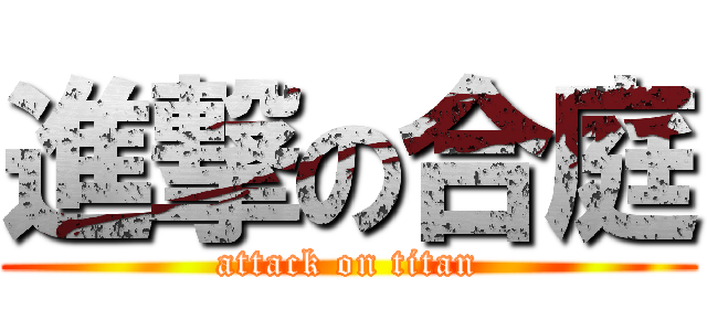 進撃の合庭 (attack on titan)