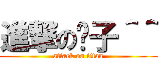 進撃の马子＾＾ (attack on titan)